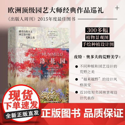 许默洛花园 自然主义种植大师奥多夫的荒野美学 诺埃尔·金斯伯里著译 著 艺术理论