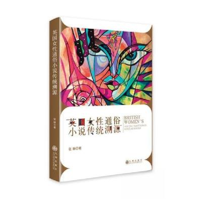 正版新书]英国女性通俗小说传统溯源张琳9787522528465