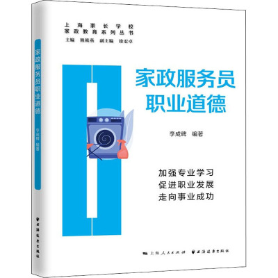 家政服务员职业道德