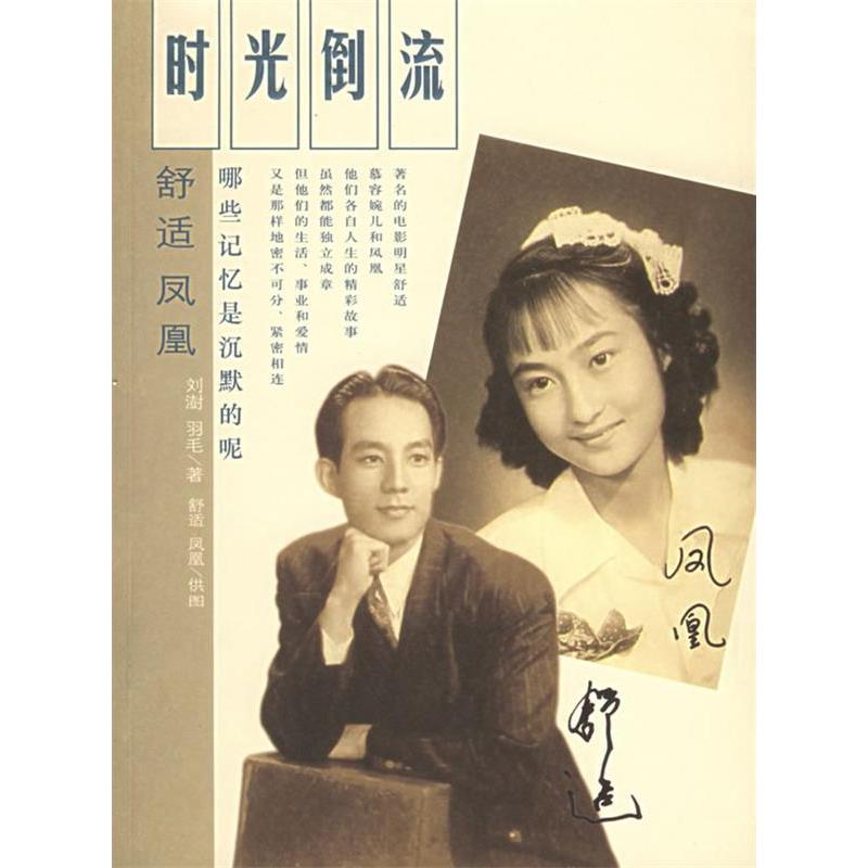 正版新书]时光倒流刘澍羽毛9787801488695