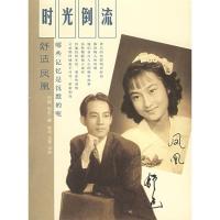 正版新书]时光倒流刘澍羽毛9787801488695