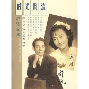 正版新书]时光倒流刘澍羽毛9787801488695