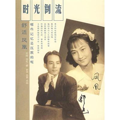 正版新书]时光倒流刘澍羽毛9787801488695