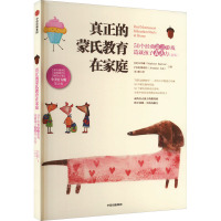 真正的蒙氏教育在家庭 50个经典语言游戏造就孩子表达力(新版) 第2版