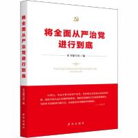 正版新书]将全面从严治党进行到底《将全面从严治党进行到底》编