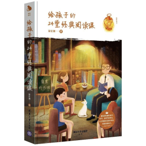 醉染图书给孩子的24堂经典阅读课97873025125