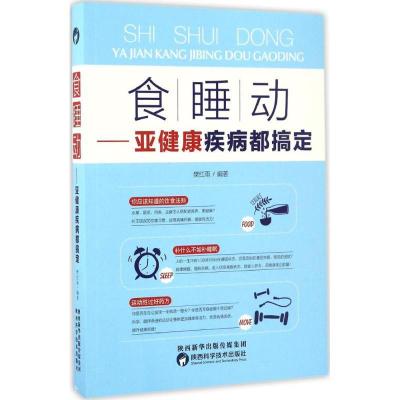 正版新书]食、睡、动樊红雨 编著9787536968431