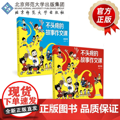 不头疼的故事作文课 (2卷套装)9787303303267 马翼翔 著 马老师的作文课系列 北京师范大学出版社