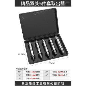 螺丝取出器断头螺丝滑丝万能型丝锥高强度取丝器拆卸工具 [十年质保]双头5件套取出器