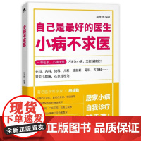 小病不求医 胡维勤 湖南科技出版社 正版书籍
