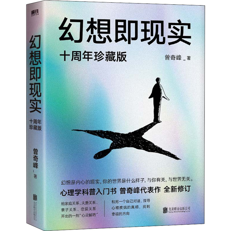 正版新书]幻想即现实 十周年珍藏版曾奇峰9787559661036