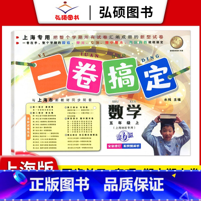 5年级上 数学 小学通用 [正版]2024一卷搞定五年级上沪教版一二年级三四六年级七八九年级上下册第6版语文牛津版数学英
