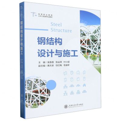 [N]钢结构设计与施工(高等职业教育土木工程类专业教材)-9787313279187