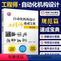 [正版]自动化机构设计工程师速成宝典 规范篇 柯武龙 著 非标设备 制订项目技术方案 计算公式 经验数据 气缸 电磁阀