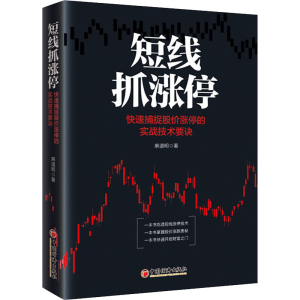 [M]短线抓涨停 快速捕捉股价涨停的实战技术要诀-9787513663380