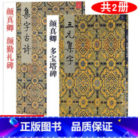 [正版] 共2本 1 5 颜真卿 颜勤礼碑+多宝塔碑 集字古诗/三元集字丛帖 定价:9.60元 毛笔字楷书练习胡三元编