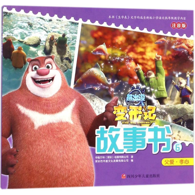 [M]熊出没·变形记:大电影故事书.6-9787536587540