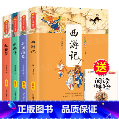 快乐读书吧 五年级下(全套4册) [正版]四大名著全套小学生版原著五年级下册课外书必读老师阅读西游记三国演义水浒传红楼梦