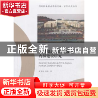 正版 新时期高等职业教育内涵建设研究 廖策权,刘进 著 西南交通