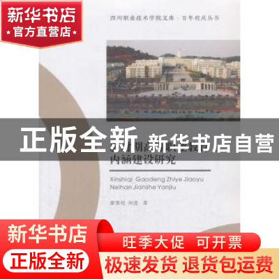 正版 新时期高等职业教育内涵建设研究 廖策权,刘进 著 西南交通
