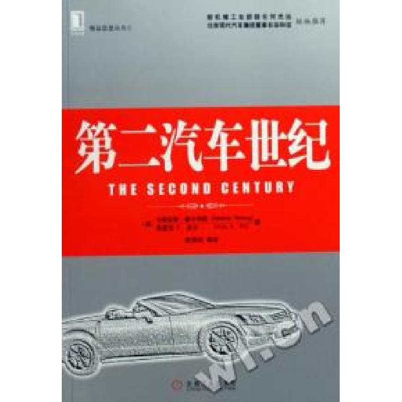 正版新书]第二汽车世纪马蒂亚斯·霍尔韦格、弗里茨K.皮尔、