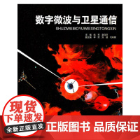 数字微波与卫星通信