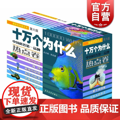 十万个为什么 热点卷(第六版精装全6册) 韩启德主编 获奖图书 课外阅读重磅的小升初考试参考书目 6-12岁 少年儿童