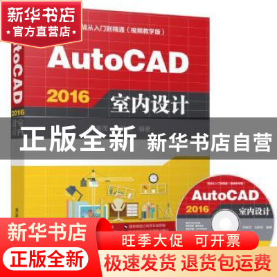 正版 AutoCAD 2016室内设计 刘春茂,刘荣英 清华大学出版社 9787