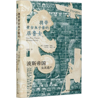[M]携带黄金鱼子酱的居鲁士 波斯帝国及其遗产-9787520368711