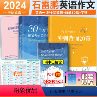 [全部]2024石雷鹏30功能句+字帖+20篇英语一 [正版]石雷鹏作文 2024考研英语作文冲刺背诵20篇 英