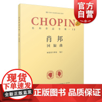 肖邦作品全集12回旋曲 帕德雷夫斯基谢丽霜单良肖邦钢琴波兰 上海音乐出版社