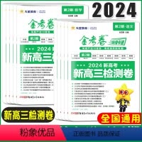 语文[全国通用] 新高三检测卷[金考卷第2期] [正版]金考卷特快专递第二期2024全国通用金考卷第2期新高三检测卷 数