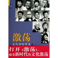 正版新书]激荡:文化讲坛实录7尹明华9787542627308
