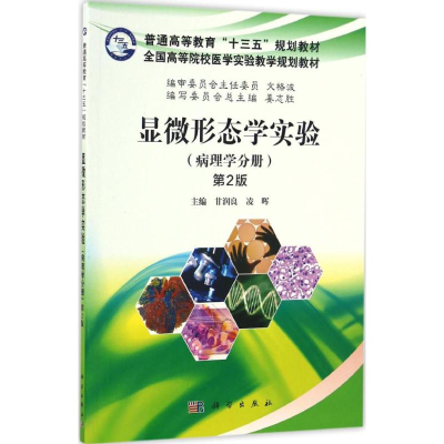 醉染图书显微形态学实验9787030509864