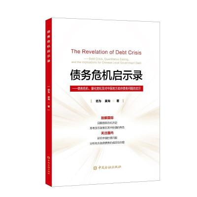 正版新书]债务危机启示录——债务危机、量化宽松及对中国地方政