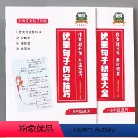 优美句子(积累大全+仿写技巧)全2册 小学通用 [正版]小学生优美句子积累大全仿写作文技巧好词好句思维导图专项练习本