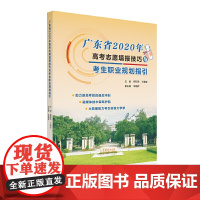 广东省2020年高考志愿填报技巧与考生职业规划指引
