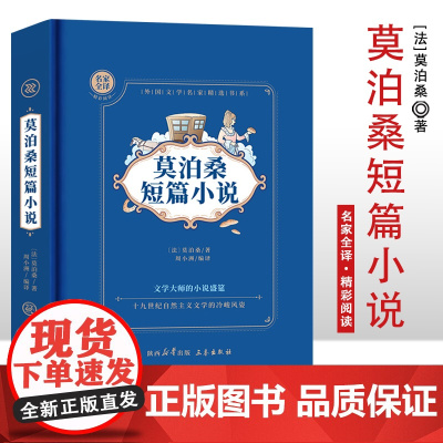 莫泊桑短篇小说 名家全译精彩阅读 外国文学名家精选书系 6-15岁中小学生课外阅读书 一二三四五六小学生阅读书 7-