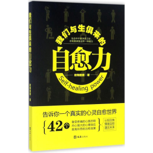 醉染图书我们与生俱来的自愈力9787549622580