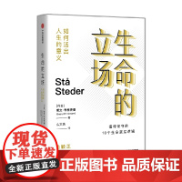 生命的立场 如何活出人生的意义 斯文·布林克曼 著 社会科学
