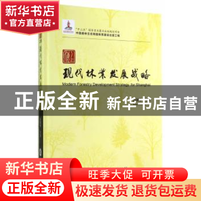 正版 上海现代林业发展战略 彭镇华著 中国林业出版社 9787503875