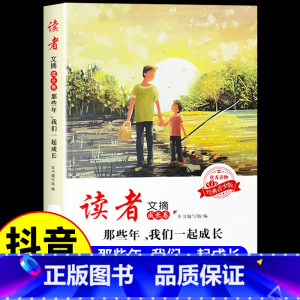 [读者文摘]那些年,我们一起成长 [正版]抖音同款读者文摘成长卷活成自己喜欢的模样那些年我们一起成长全两册小学初中生读者