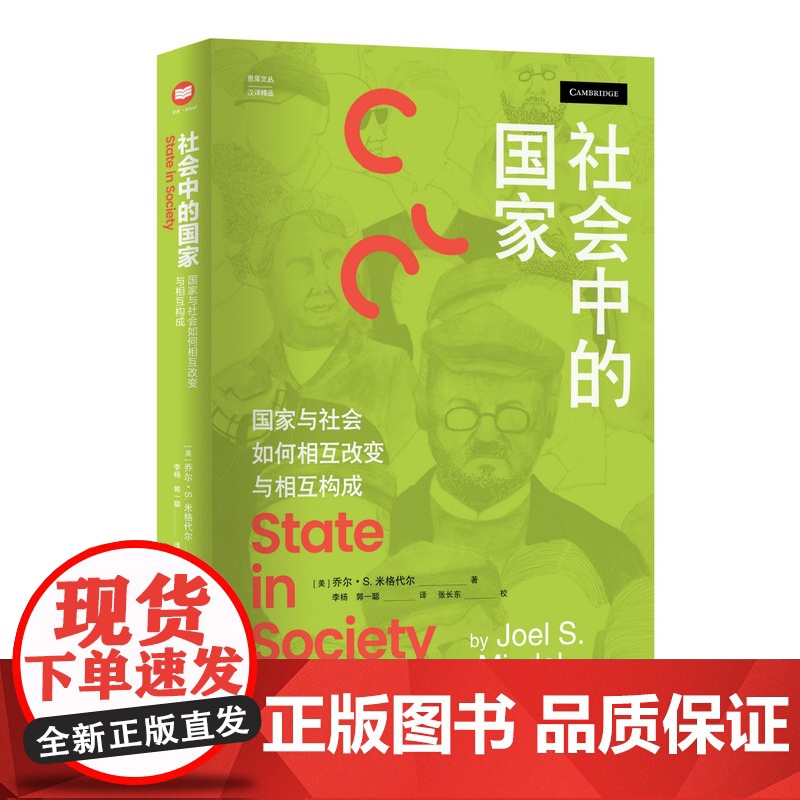 社会中的国家:国家与社会如何相互改变与相互构成 社会学研究方法著作 社会学概论新修政治学通识政治学概论社会契约论社会学书