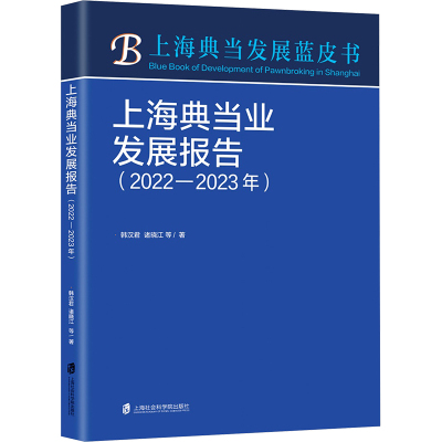 上海典当业发展报告(2022—2023年)