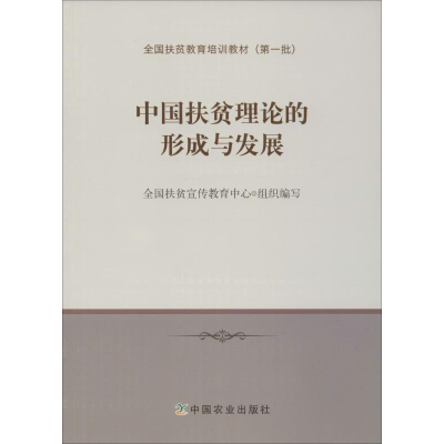 [M]中国扶贫理论的形成与发展-9787109241107