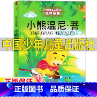 小熊温尼.菩 [正版]小熊温尼菩王峥译中国少年儿童出版社二年级米尔恩小熊温妮普一年级打动孩子心灵的世界经典小熊温尼·菩