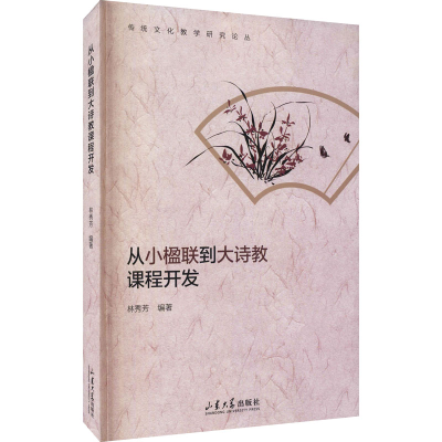醉染图书从小楹联到大诗教课程开发9787560771472