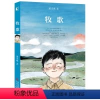牧歌 [正版]牧歌 2023山西省整本书阅读打卡五年级下册课外书 笔墨书香经典阅读 董宏猷 著 小学五六年级儿童课外阅读