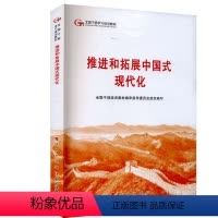 [正版]推进和拓展中国式现代化