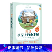 太有趣了,名著!图说草原上的小木屋 [正版]太有趣了,名著!图说草原上的小木屋
